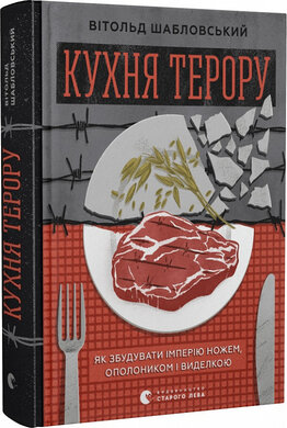 Кухня терору, або як збудувати імперію ножем, ополоником і виделкою - фото книги