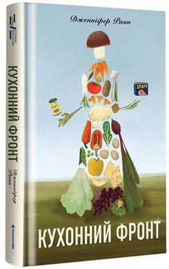 Кухонний фронт - фото книги