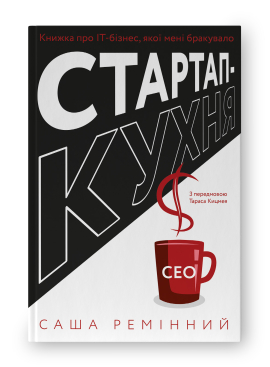 Стартап-кухня. Книжка про ІТ-бізнес, якої мені бракувало - фото книги
