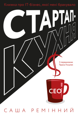 Стартап-кухня. Книжка про ІТ-бізнес, якої мені бракувало - фото книги