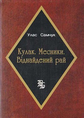 Кулак. Месники. Віднайдений рай - фото книги