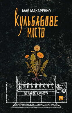 Кульбабове місто - фото книги