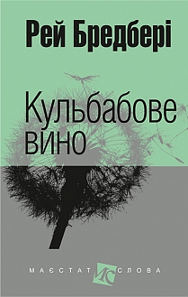 Кульбабове вино - фото книги