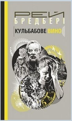 Кульбабове вино - фото книги