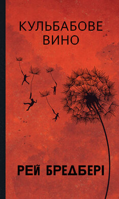 Кульбабове вино (Горизонти фантастики) - фото книги