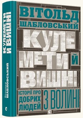 Кулемети й вишні. Історії про добрих людей з Волині - фото книги