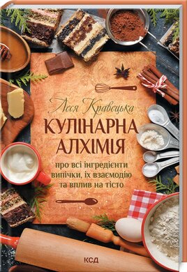 Кулінарна алхімія. Про всі інгредієнти випічки, їх взаємодію та вплив на тісто - фото книги