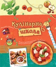 Кулінарна школа - фото книги