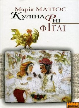 Кулінарні фіглі - фото книги