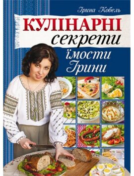 Кулінарні секрети їмости Ірини - фото книги