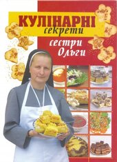 Кулінарні секрети сестри Ольги - фото обкладинки книги