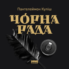 Чорна Рада - фото книги