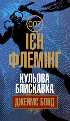 Кульова блискавка - фото книги