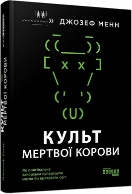 Культ мертвої корови: як оригінальна хакерська супергрупа могла би врятувати світ - фото книги