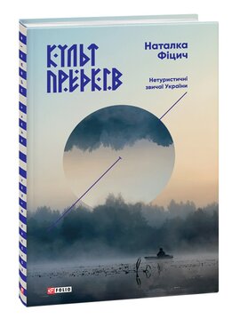Культ предків.Нетуристичні звичаї України - фото книги