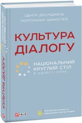 Культура діалогу. Національний круглий стіл: збірник статей - фото обкладинки книги