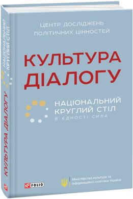 Культура діалогу. Національний круглий стіл: збірник статей - фото книги