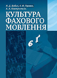 Культура фахового мовлення - фото книги