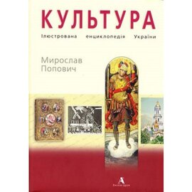 Культура. Ілюстрована енциклопедія України - фото книги