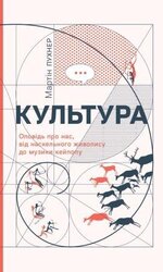 Культура. Оповідь про нас, від наскельного живопису до музики кейпопу - фото обкладинки книги