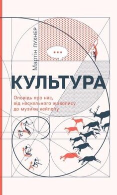 Культура. Оповідь про нас, від наскельного живопису до музики кейпопу - фото книги