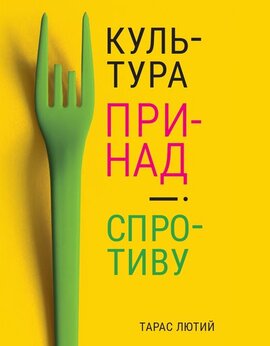 Культура принад і спротиву - фото книги