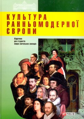 Культура ранньомодерної Європи - фото книги