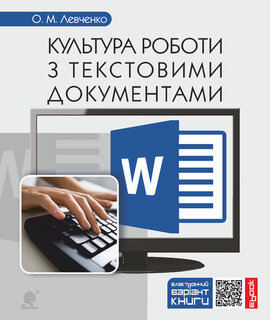 Культура роботи з текстовими документами - фото книги