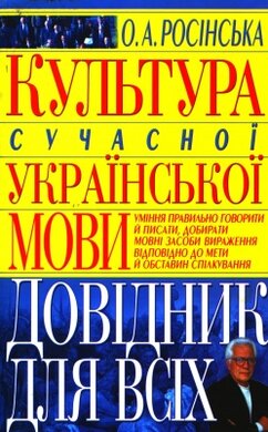 Культура сучасної української мови. Довідник для всіх - фото книги