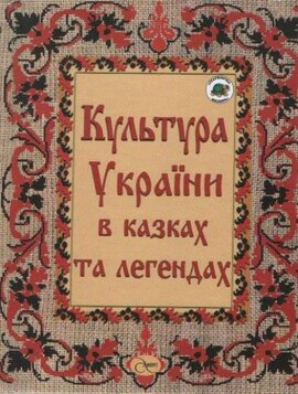Культура України в казках та легендах - фото книги