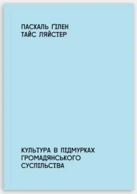 Культура в підмурках громадянського суспільства - фото книги