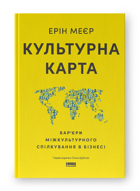 Культурна карта, Бар’єри міжкультурного спілкування в бізнесі (оновл. вид.) - фото обкладинки книги