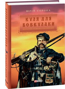 Куля для вовкулаки. Нотатки Семена Паливоди - фото книги