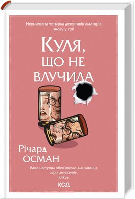 Куля, що не влучила. Книга 3 - фото книги