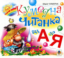 Кумедна читанка. Від А до Я - фото книги