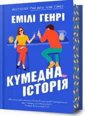 Кумедна історія - фото обкладинки книги
