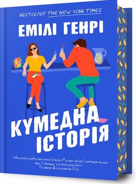 Кумедна історія - фото книги