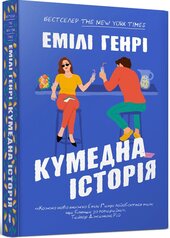 Кумедна історія (paperback) - фото обкладинки книги