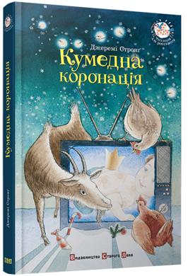 Кумедна коронація - фото книги