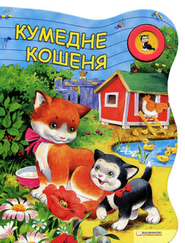 Кумедне кошеня - фото книги