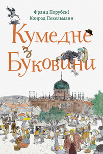 Кумедне з Буковини - фото книги