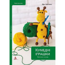 Кумедні іграшки Плетемо гачком - фото книги