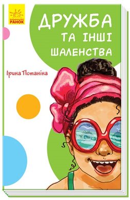 Кумедні оповідання. Дружба та інші шаленства - фото книги