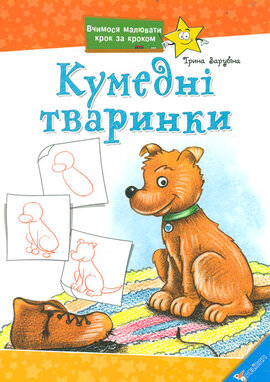 Кумедні тваринки - фото книги