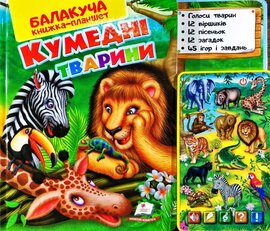Кумедні тварини - фото книги