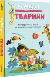 Кумедні тварини - фото обкладинки книги