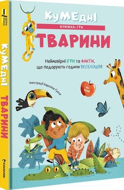 Кумедні тварини - фото книги