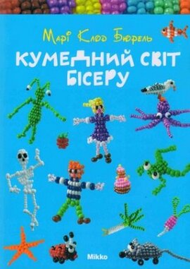 Кумедний світ бісеру - фото книги