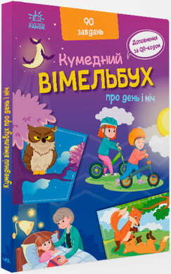 Кумедний вімельбух про день і ніч - фото книги