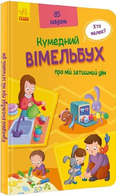 Кумедний вімельбух про мій затишний дім - фото книги